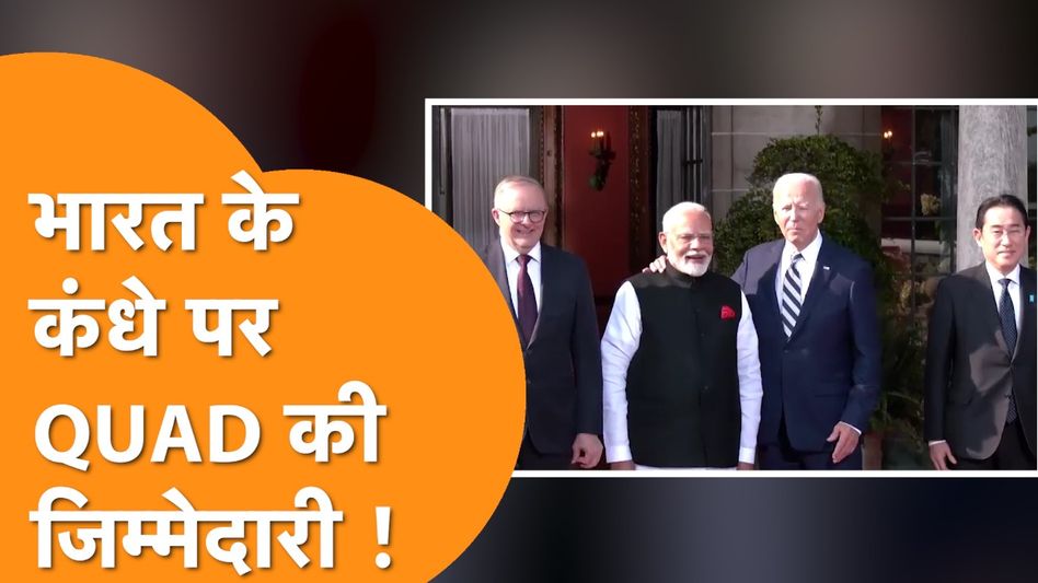 QUAD Summit 2024 : What is QUAD ? क्या ये संगठन Biden की विदाई के साथ हमेशा के लिए खत्म हो जाएगा ? Video Thumbnail