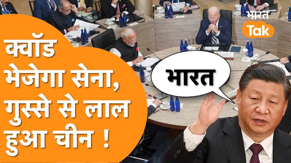 QUAD Summit 2024 : QUAD Summit में भारत का बड़ा फैसला, चीन हुआ आगबबूला । India vs China Video Thumbnail