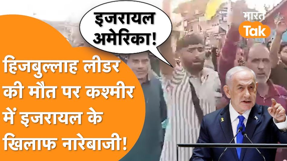 मारा गया हसन नसरल्लाह, Kashmir में सड़कों पर उतरकर लोगों ने Israel, America के खिलाफ की नारेबाजी ! Video Thumbnail