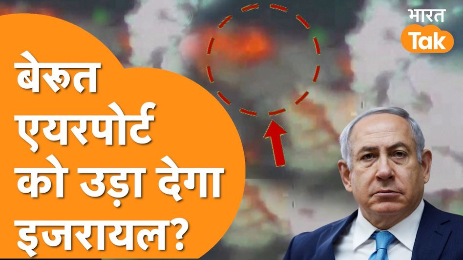 Beirut Airport से मिसाइल दाग रहा था Hezbollah, Israel ने उड़ा डाला! Video Thumbnail