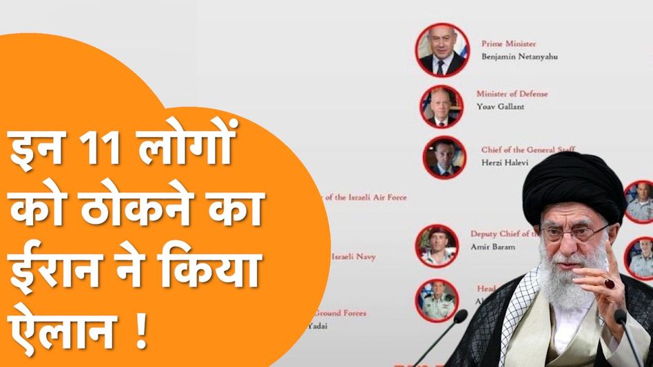 Iran ने जारी किया Hit List, Israel के PM-Defence Minister को ख़त्म करने का ऐलान Video Thumbnail