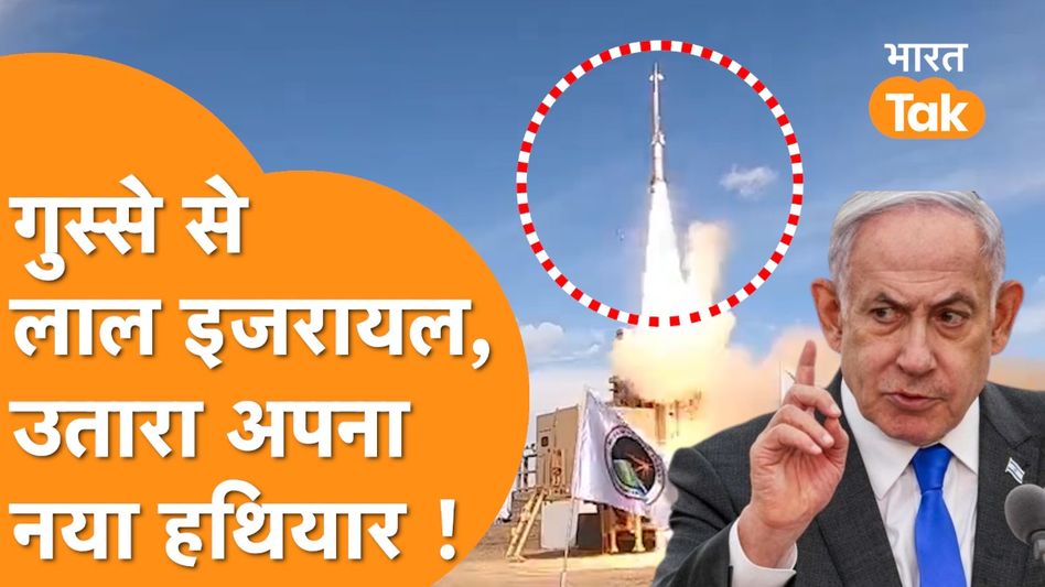 Iran - Israel War: Iran के हमले के बाद Israel ने उतरा अपना सबसे खतरनाक हथियार,Iron Dome से भी तेज Video Thumbnail
