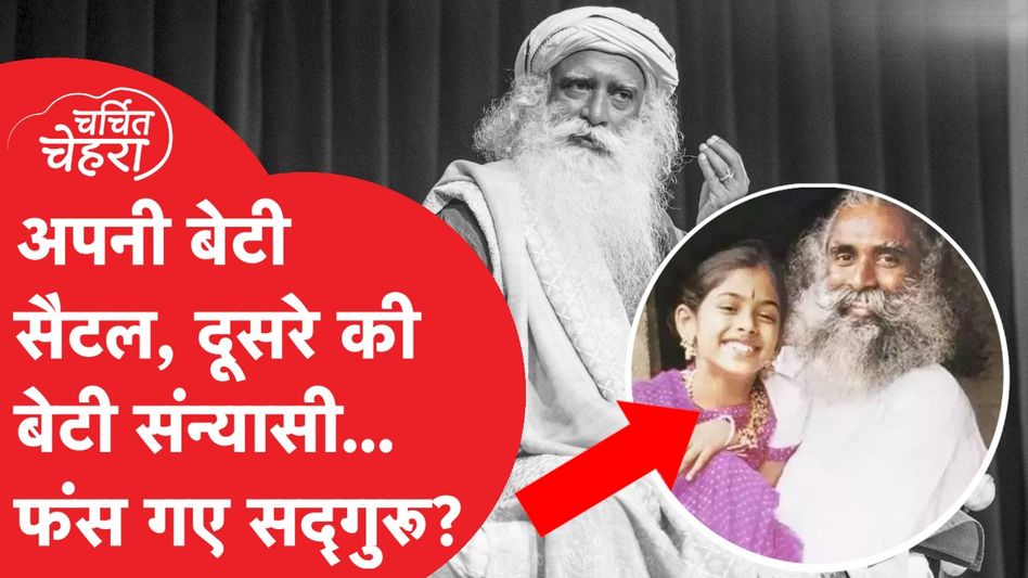 दो 'बेटियों' के चक्कर में फंस गए Sadguru? Supreme Court ने दे दिया बड़ा आदेश! देखें पूरी खबर... Video Thumbnail