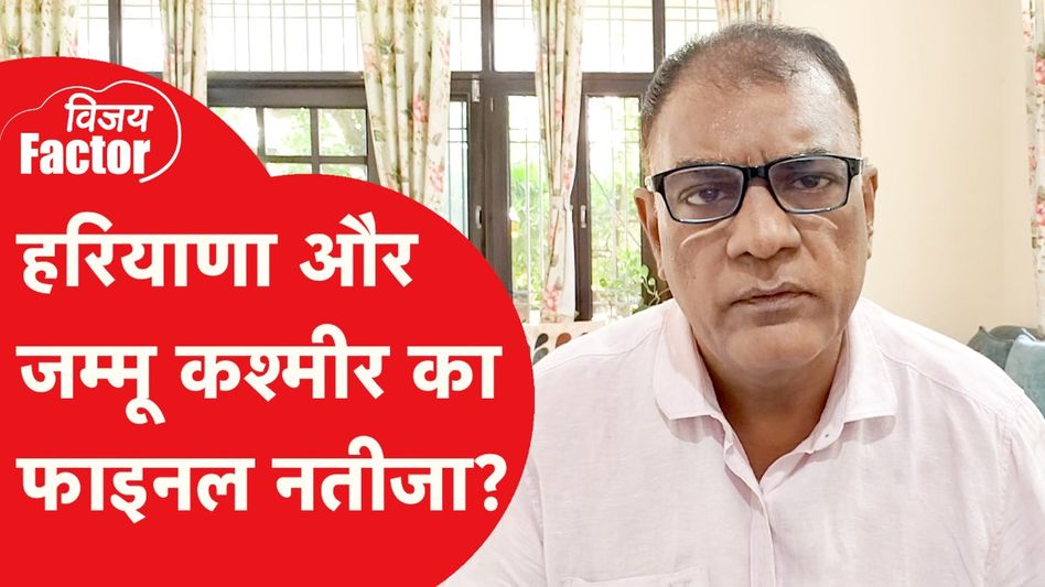 Haryana और Jammu Kashmir के चुनाव में पलटेगा खेल? फाइनल रिजल्ट में ... Video Thumbnail