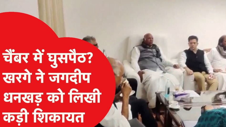 Kharge के चैंबर में कौन घुस गया? सियासत नया घमासान, Jagdeep Dhankhar से शिकायत Video Thumbnail