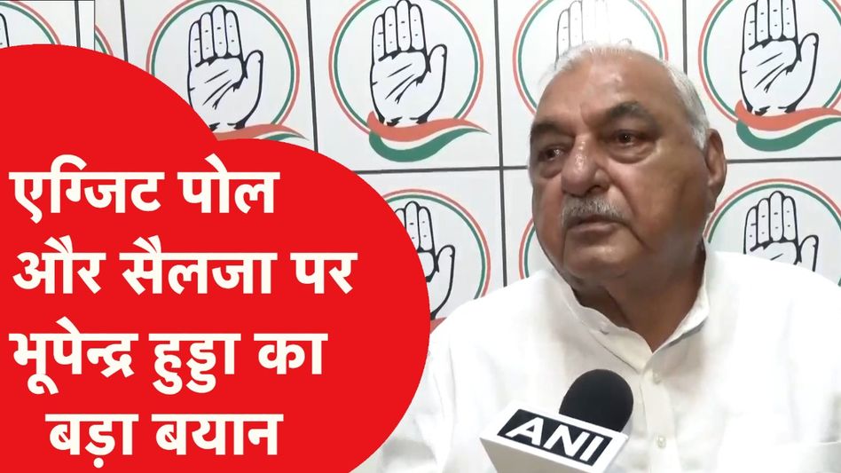 Exit Poll को लेकर भूपेंद्र हुड्डा का बड़ा बयान, क्या बोले? Video Thumbnail