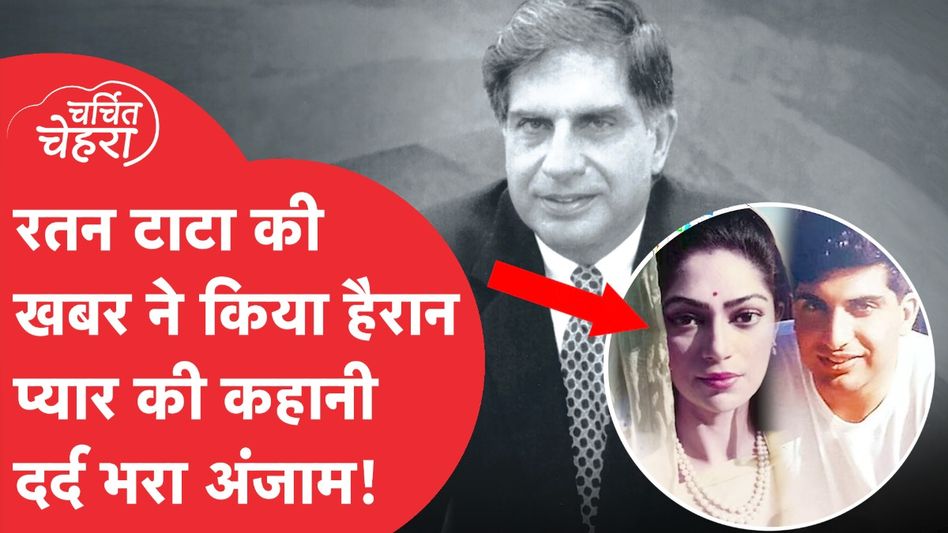 फिर एक बार चर्चा में आए Ratan TATA और उनके 'अधूरे प्यार' की कहानी... Video Thumbnail