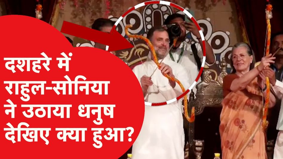 Dussehra कार्यक्रम में पहुंचे Rahul और Sonia Gandhi, उठाया धनुष, चलाया तीर | Video Viral Video Thumbnail