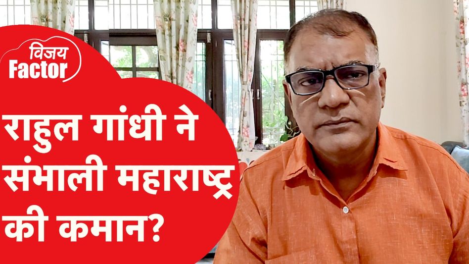 Maharashtra Election को लेकर Rahul Gandhi ने संभाली कमान | Vijay Factor Video Thumbnail
