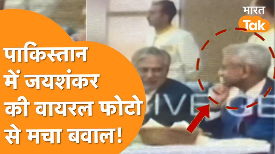 Jaishankar Viral Photo: Pakistan के विदेश मंत्री के साथ Viral हो गई Jaishankar की बात! Video Thumbnail