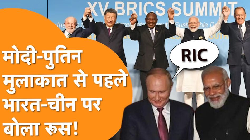 Modi In Russia: BRICS में RIC का जलवा, Modi - Putin की मुलाकात से पहले Russia का बड़ा बयान Video Thumbnail