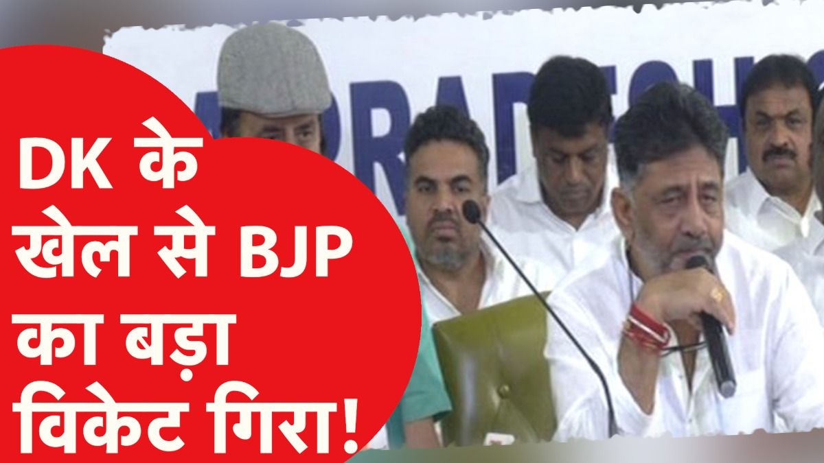 Karnataka: DK Shivakumar के खेल से बीजेपी का बड़ा विकेट गिरा! Video Thumbnail