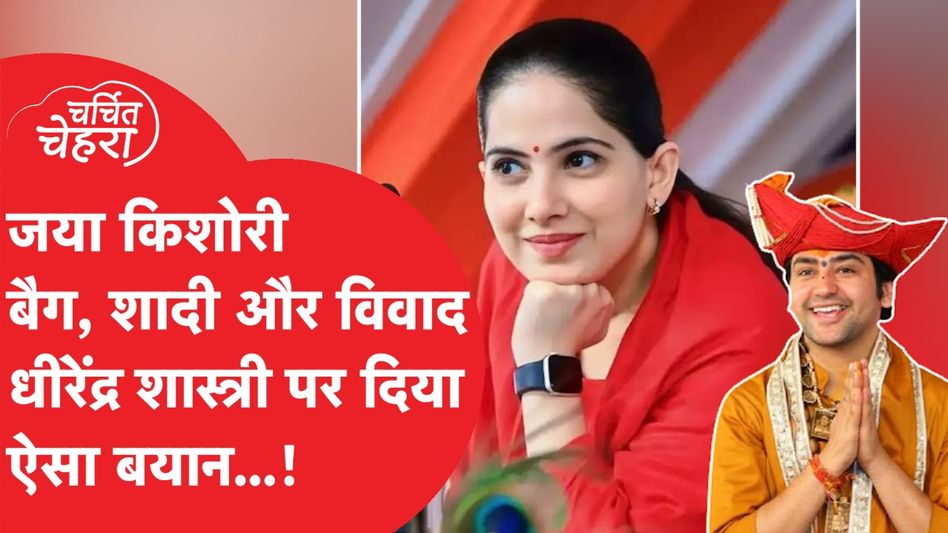 Jaya Kishori ने जो किया हो गया बवाल, Dhirendra Shashtri पर दिया बड़ा बयान...! Video Thumbnail