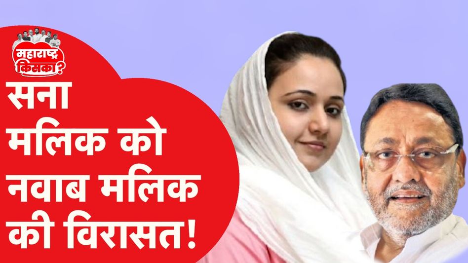 Maharashtra elections: Nawab Malik की विरासत पाने वाली Sana Malik कौन? Video Thumbnail