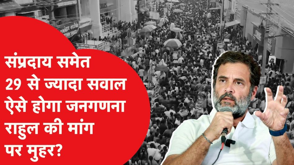 Census in India: Rahul Gandhi के जिद के करीब पहुंची सरकार, ऐसे 2025 में कराएगी जनगणना! Video Thumbnail