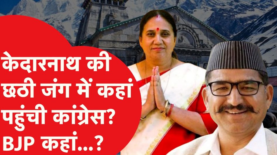 Kedarnath Bypoll: अयोध्या, बदरीनाथ के बाद केदारनाथ सीट की जंग, किसका पलड़ा भारी? Video Thumbnail