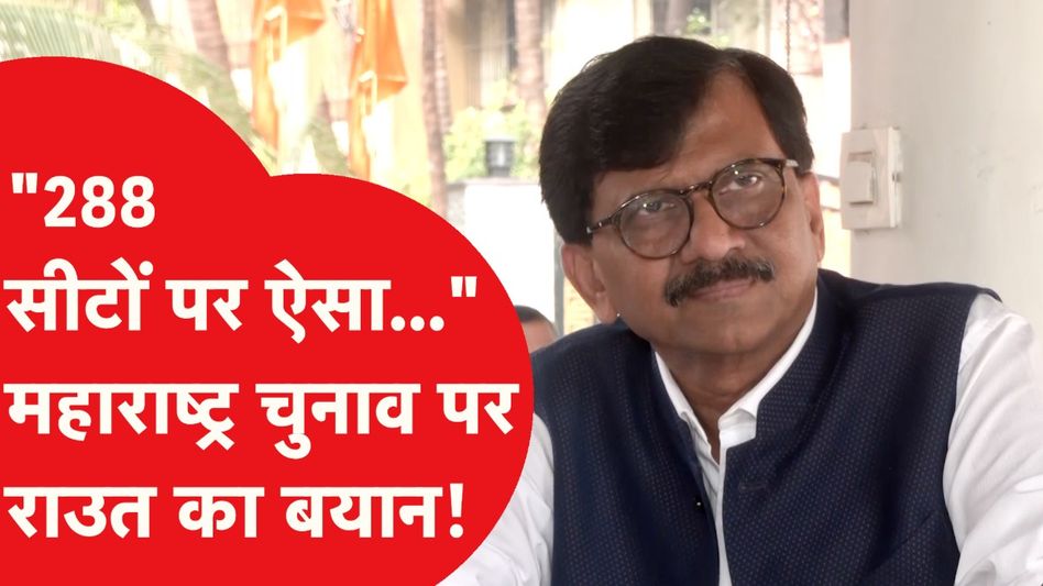 Maharashtra Election: "288 सीटों पर MVA चुनाव लड़ेगी" | संजय राउत का बड़ा ऐलान Video Thumbnail