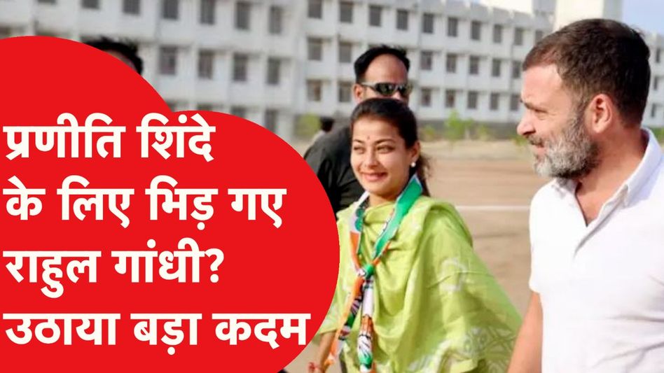 Praniti Shinde के लिए भिड़ गए Rahul Gandhi? उठाया इतना बड़ा स्टेप Video Thumbnail