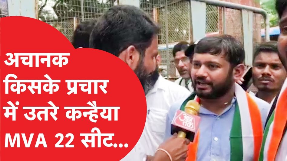 Maharashtra Election: लंबे वक्त बाद अचानक दिखे Kanhaiya Kumar, क्या-क्या बोले? Video Thumbnail