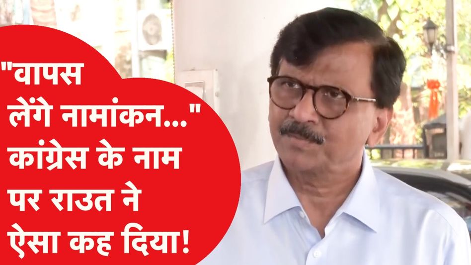 Maharastha Election: "वापस लेंगे नामांकन.. " कांंग्रेस के नाम पर राउत ने ऐसा कह दिया ! Video Thumbnail