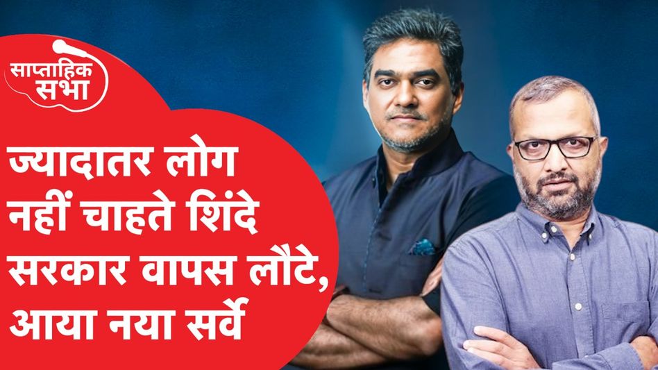 Maharashtra Election से पहले बड़े सर्वे से खुलासा! Eknath Shinde या Uddhav Thackeray कौन होगा CM? Video Thumbnail