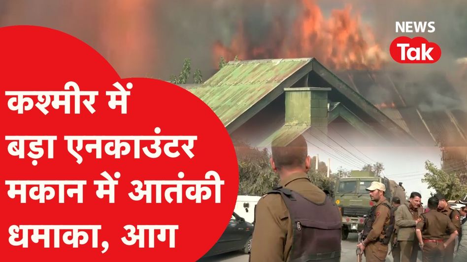 Jammu Kashmir Encounter: श्रीनगर में मकान में छिपे आतंकियों और सेना के बीच एनकाउंटर Video Thumbnail