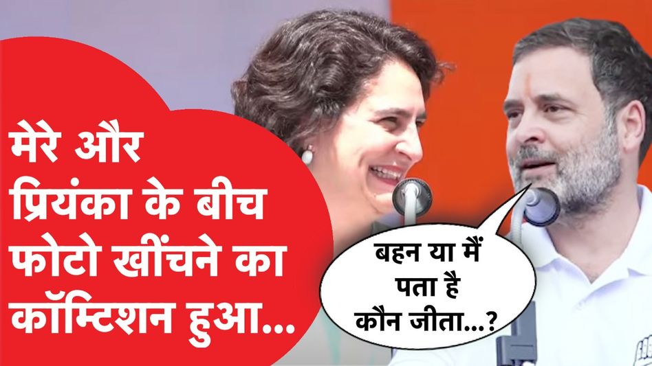 Rahul Gandhi ने रैली में सुनाई बचपन की वो कहानी, जब पापा ने दोनों को दिया कैमरा Video Thumbnail