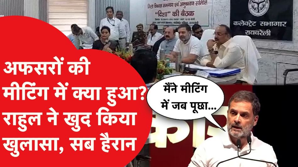 Rahul Gandhi ने जब अफसरों के साथ मीटिंग की तो क्या हुआ, खुद किया खुलासा | Video Viral Video Thumbnail