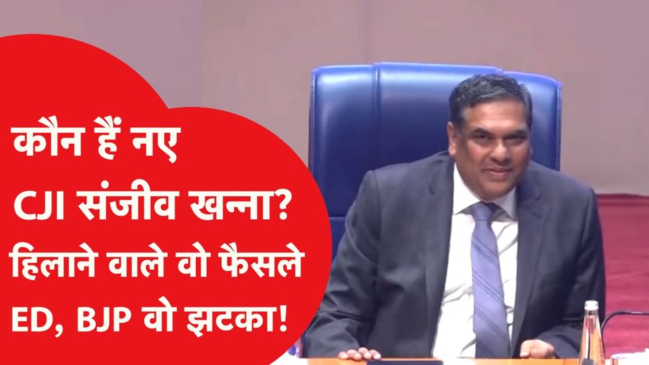 Sanjiv Khanna: कौन हैं Supreme Court ने नए Chief Justice संजीव खन्ना, सुनाए ये बड़े फैसले Video Thumbnail