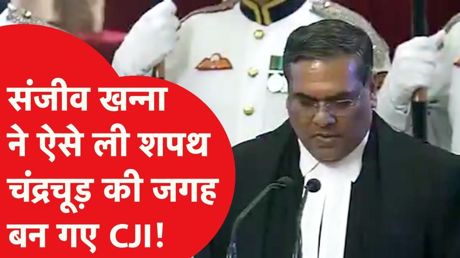 Sanjiv Khanna oath: CJI के तौर पर संजीव खन्ना ने ऐसे ली शपथ, राष्ट्रपति द्रोपदी मुर्मु ने ये कहा... Video Thumbnail