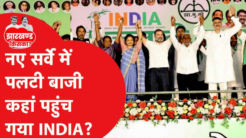 Jharkhand Election: झारखंड में मतदान से ठीक पहले आई बड़ी खबर | सर्वे ने किया हैरान | Video Thumbnail