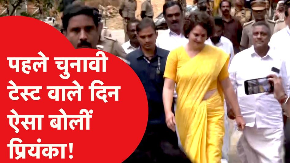 Priyanka Gandhi ने Wayanad bypoll वाले दिन लोगों से ऐसा बोला, भीड़ जमा हो गई! Video Thumbnail