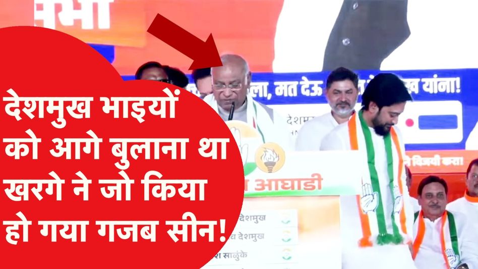 Maharashtra Election के प्रचार में Latur पहुंचे खरगे, मंच पर देखो क्या हो गया | Video Viral Video Thumbnail