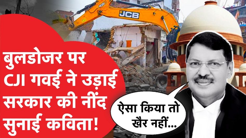 Bulldozer Justice: कोर्ट में कविता और बुलडोजर एक्शन पर नए CJI ने लगा दी सरकार की क्लास! Video Thumbnail