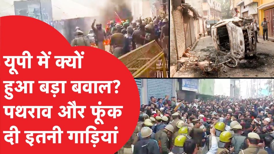 UP के Sambhal में क्यों हुआ भारी बवाल, क्या हो गए हालात? Video Thumbnail