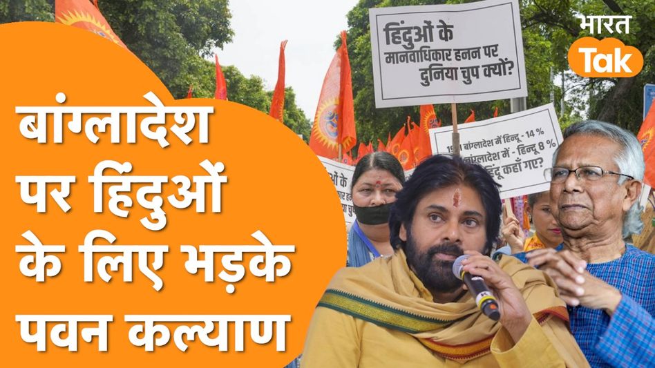 Bangladesh Violence:बांग्लादेश में हिंदुओं पर अत्याचार से भड़के Pawan Kalyan,याद दिलाया पुराना कर्ज! Video Thumbnail