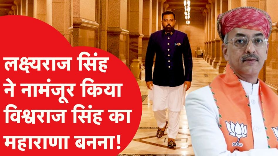 Mewar की गद्दी पर टिका लक्ष्य, कौन संभालेगा Maharana Pratap की विरासत? Video Thumbnail