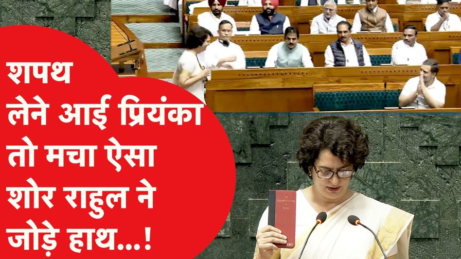 Priyanka Gandhi ने वायनाड सांसद के तौर पर ली शपथ, राहुल ने जोड़े हाथ और फिर... Video Thumbnail