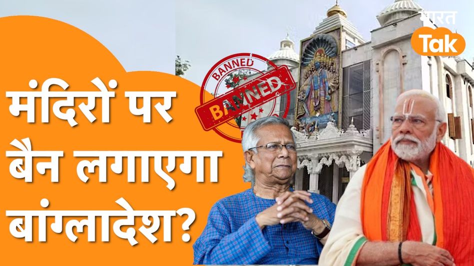 Bangladesh के निशाने पर ISKCON Temple, बैन लगाने की कोशिश पर बीच में आया High Court! Video Thumbnail