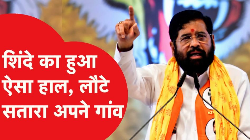 Maharashtra में शिंदे का हुआ ऐसा हाल, लौटे सातारा अपने गांव, अब क्या होगा? Video Thumbnail
