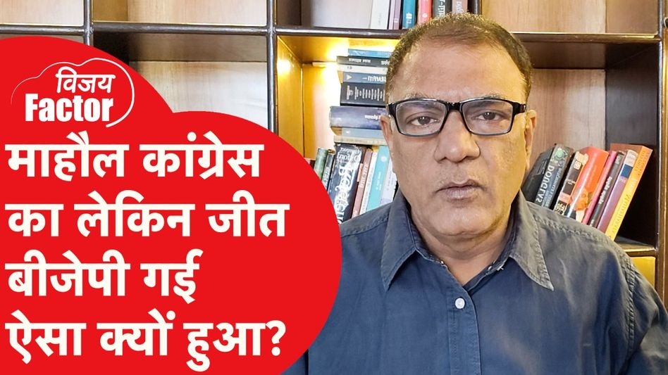 Maharashtra और Haryana में माहौल तो कांग्रेस का था लेकिन बीजेपी जीत गई, कैसे? Video Thumbnail