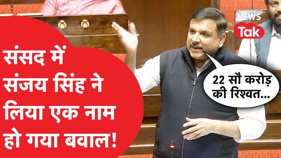 Sansad में Sanjay Singh का धांसू भाषण, मोदी सरकार को घेरा तो हो गया हंगामा! Video Thumbnail