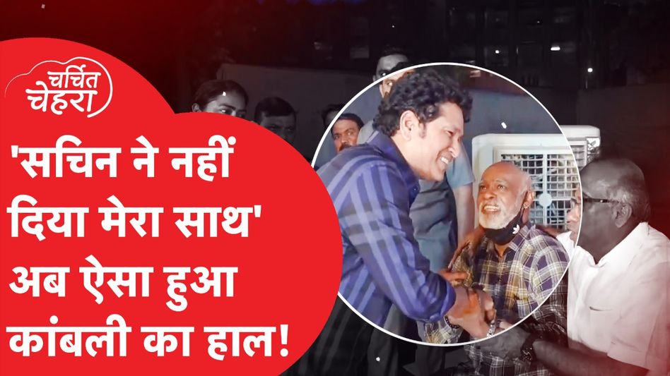 Vinod Kambli ने Sachin Tendulkar के लिए दिखाया ऐसा प्यार, आंखें हो जाएंगी नम Video Thumbnail