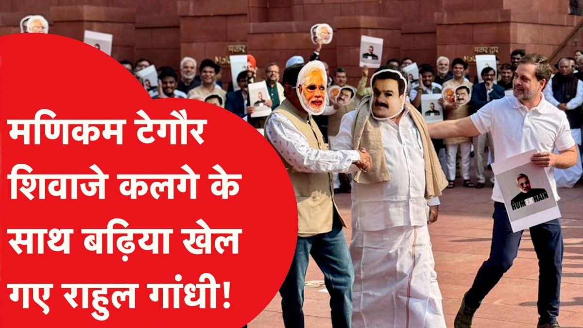 Rahul Gandhi: मणिकम टैगोर, शिवाजी कलगे के साथ बढ़िया खेल गए राहुल गांधी Video Thumbnail