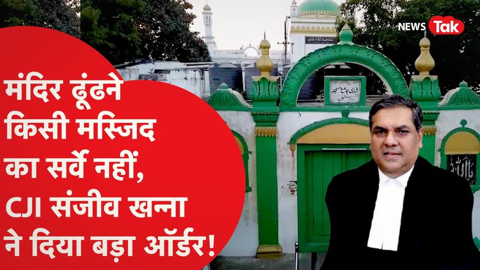 अब मंस्जिदों के नीचे मंदिर ढूंढने और सर्वे पर क्या होगा? सुप्रीम कोर्ट ने इसपर क्या कहा? देखिए Video Thumbnail