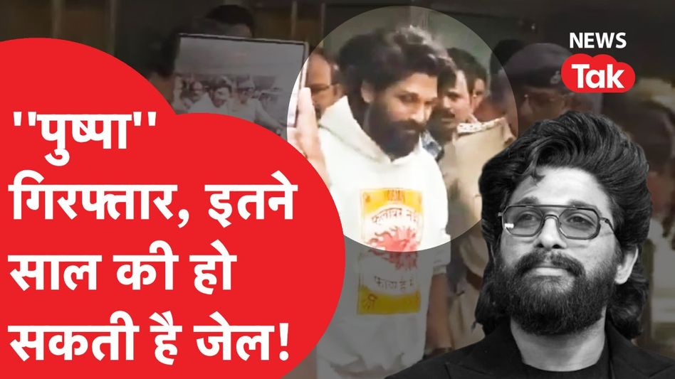 अल्लू अर्जुन की किस मामले में हुई गिरफ्तारी, क्या है ये पूरा मामला? Video Thumbnail