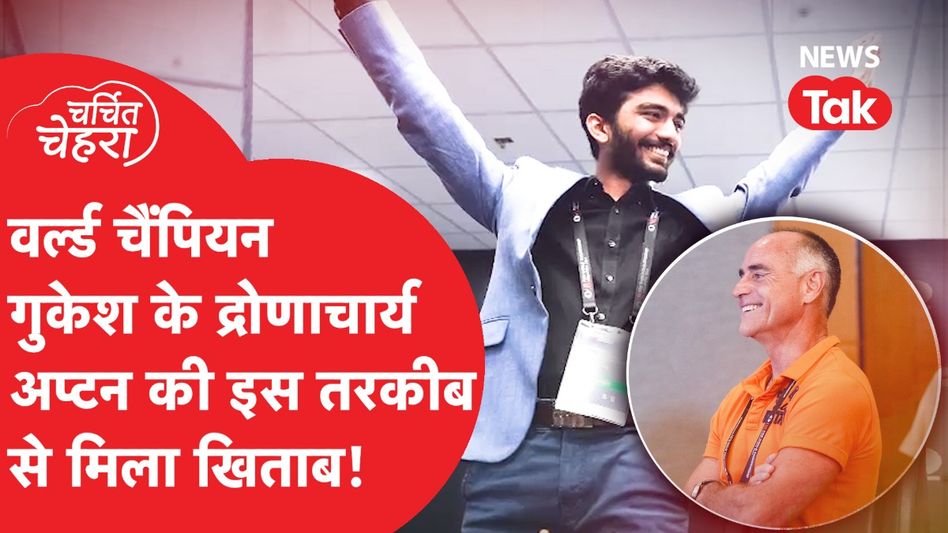 चर्चित चेहरा: D Gukesh ने रचा इतिहास लेकिन कोई नहीं जानता अंदर की ये बात, रह जाएंगे दंग! Video Thumbnail