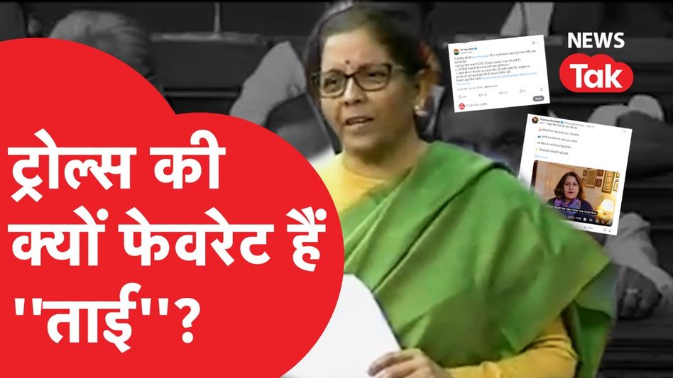 निर्मला सीतारमण हर बार क्यों हो जाती हैं ट्रोल? अब नया बवाल क्या है? Video Thumbnail