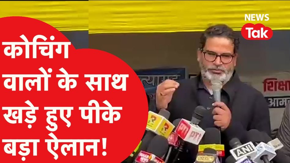 Prashant Kishor ने बिहार के छात्रों के समर्थन में सरकार को कर दिया चैलेंज, करेंगे अनिश्चितकालीन धरना Video Thumbnail
