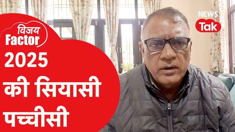 New Year 2025: नए साल में राजनीति में क्या खास होने वाला है? अंदर की बात बता रहे विजय विद्रोही Video Thumbnail